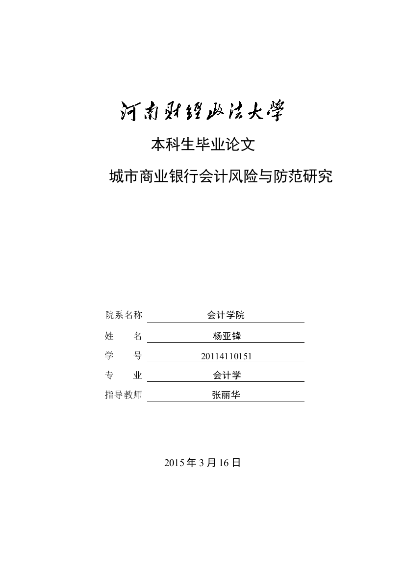 城市商业银行会计风险与防范研究杨亚锋