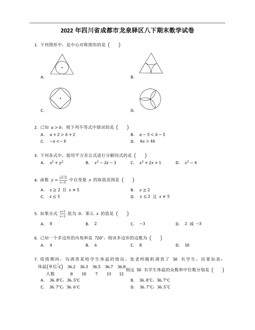 2022年四川省成都市龙泉驿区八下期末数学试卷
