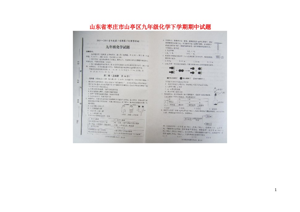 山东省枣庄市山亭区九级化学下学期期中试题（扫描版）