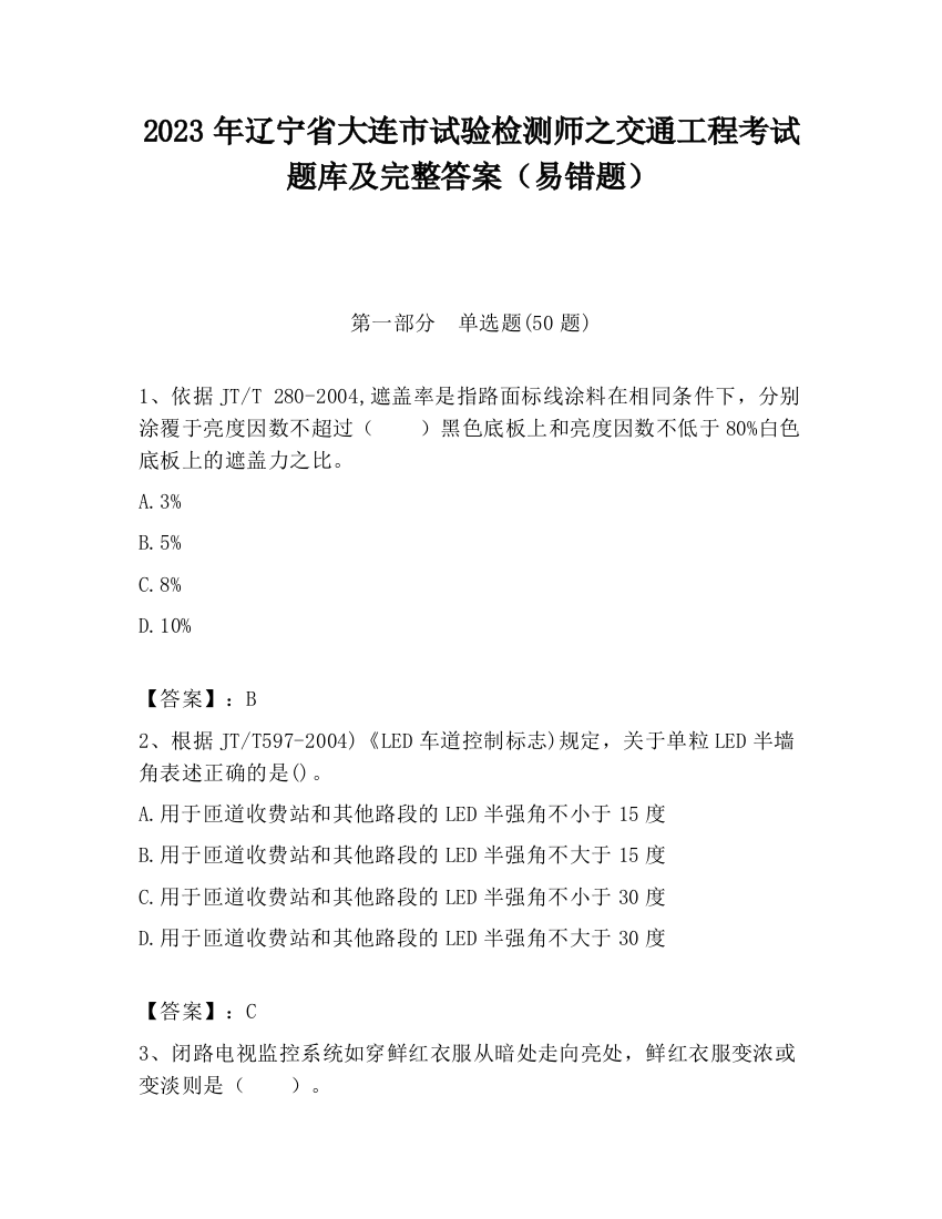 2023年辽宁省大连市试验检测师之交通工程考试题库及完整答案（易错题）