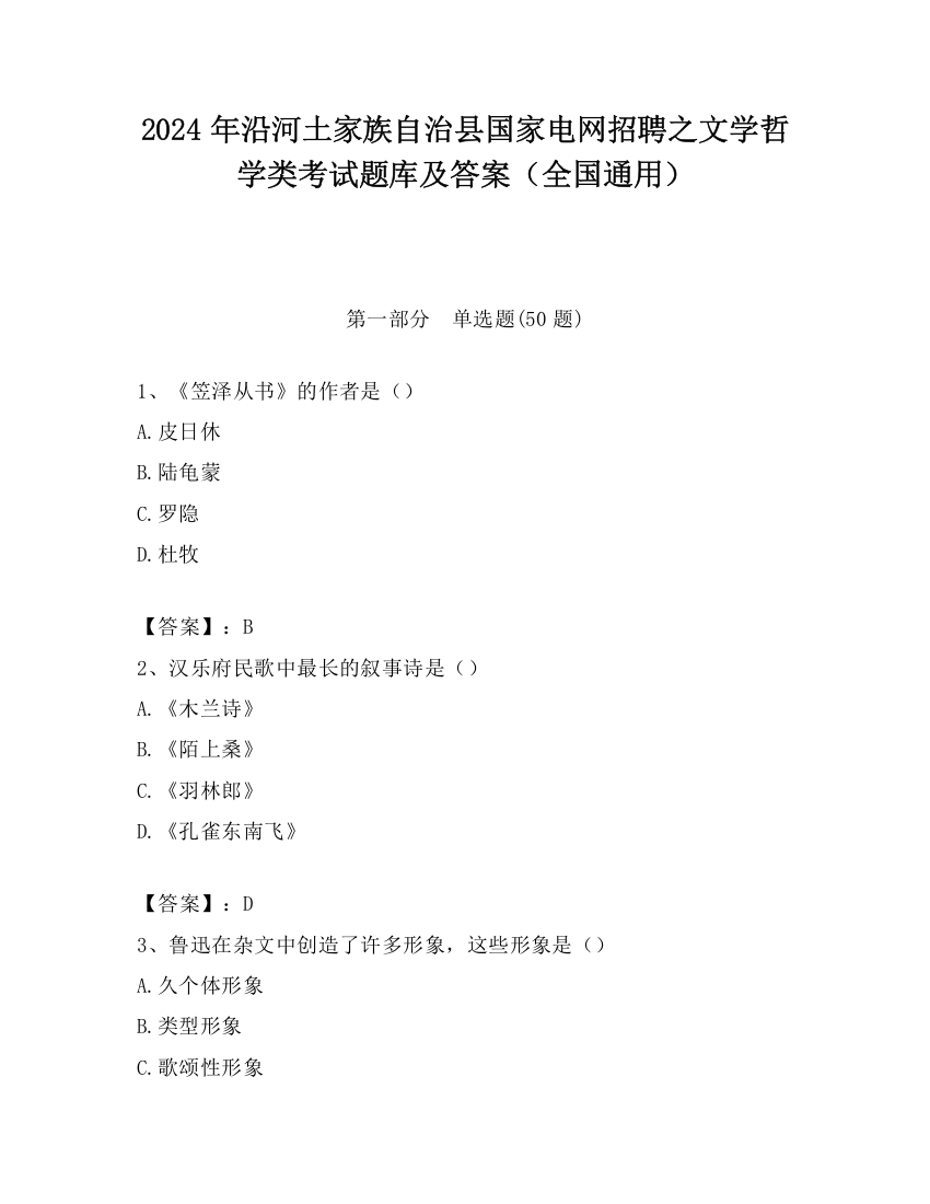 2024年沿河土家族自治县国家电网招聘之文学哲学类考试题库及答案（全国通用）