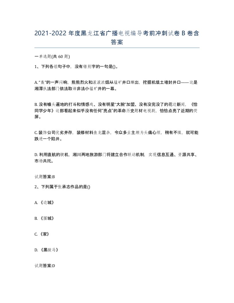 2021-2022年度黑龙江省广播电视编导考前冲刺试卷B卷含答案