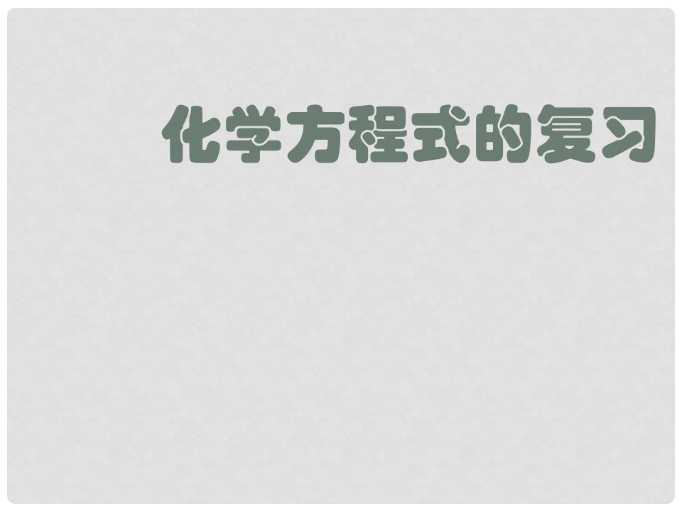 福建东侨经济开发区中学九年级化学《化学方程式》复习课件