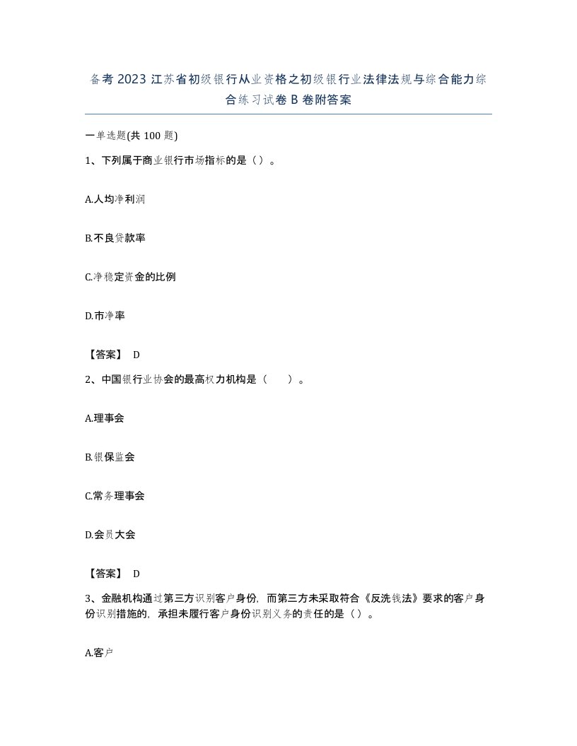 备考2023江苏省初级银行从业资格之初级银行业法律法规与综合能力综合练习试卷B卷附答案