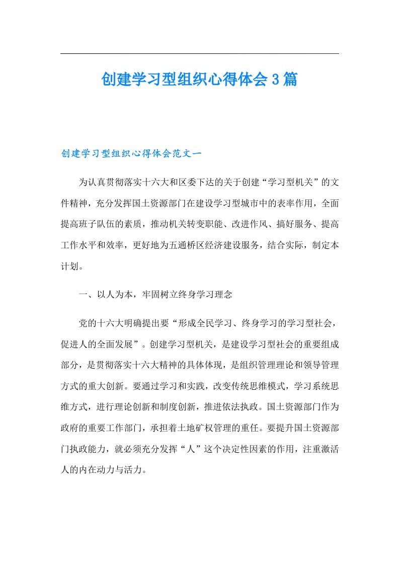 创建学习型组织心得体会3篇