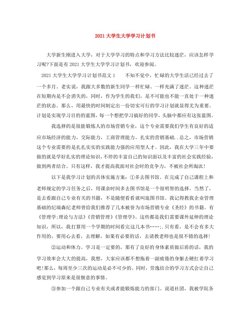 2021大学生大学学习计划书WORD版