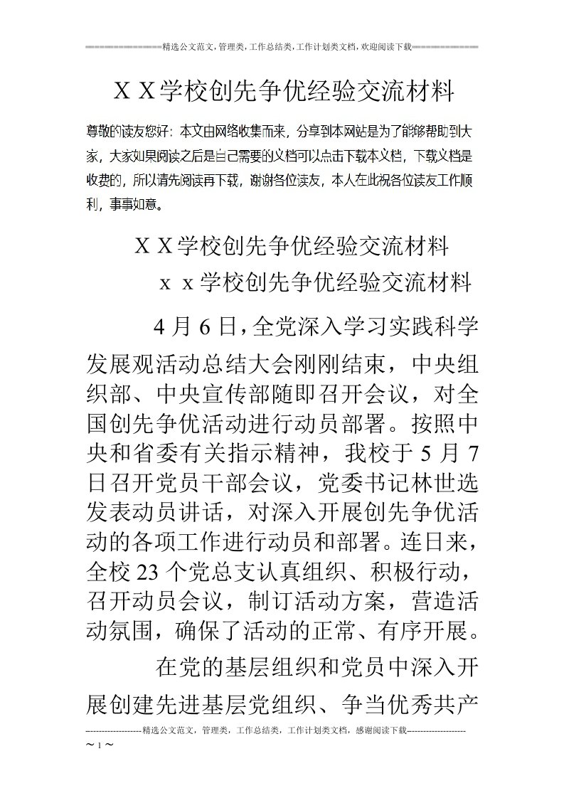 ＸＸ学校创先争优经验交流材料