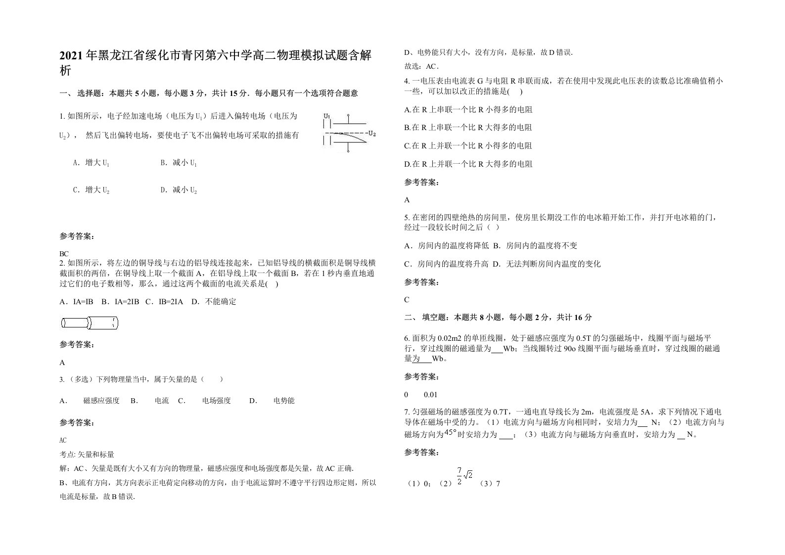 2021年黑龙江省绥化市青冈第六中学高二物理模拟试题含解析