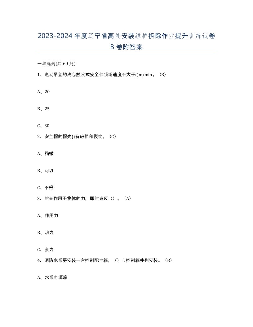 2023-2024年度辽宁省高处安装维护拆除作业提升训练试卷B卷附答案