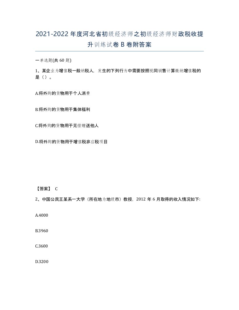 2021-2022年度河北省初级经济师之初级经济师财政税收提升训练试卷B卷附答案