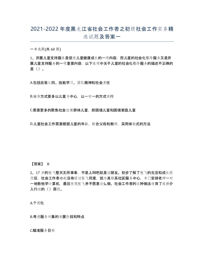 2021-2022年度黑龙江省社会工作者之初级社会工作实务试题及答案一