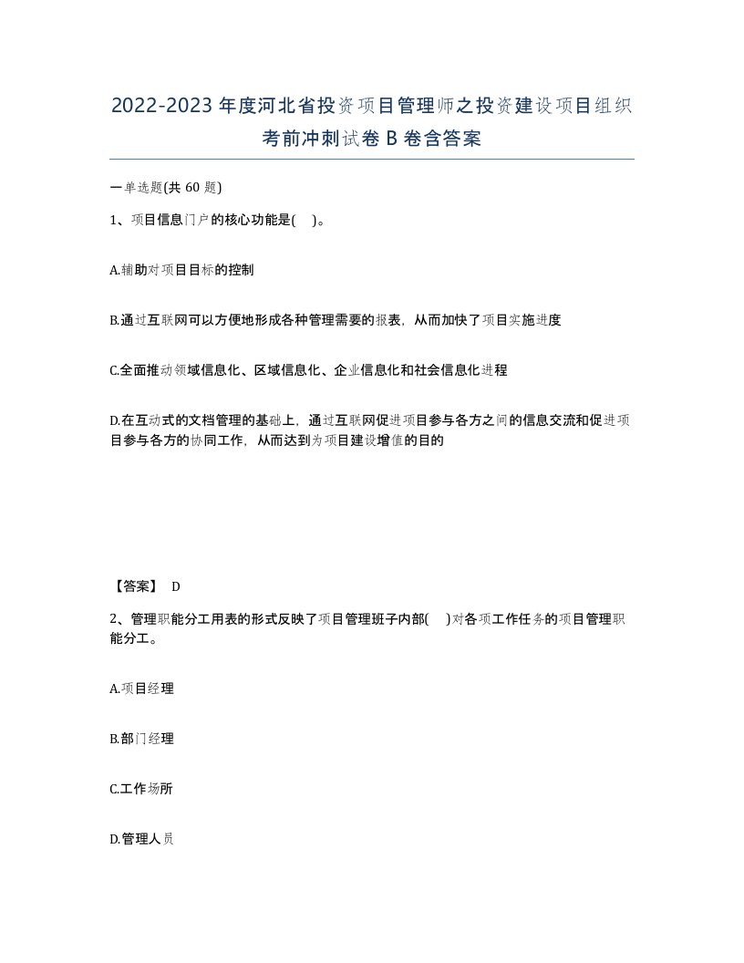 2022-2023年度河北省投资项目管理师之投资建设项目组织考前冲刺试卷B卷含答案