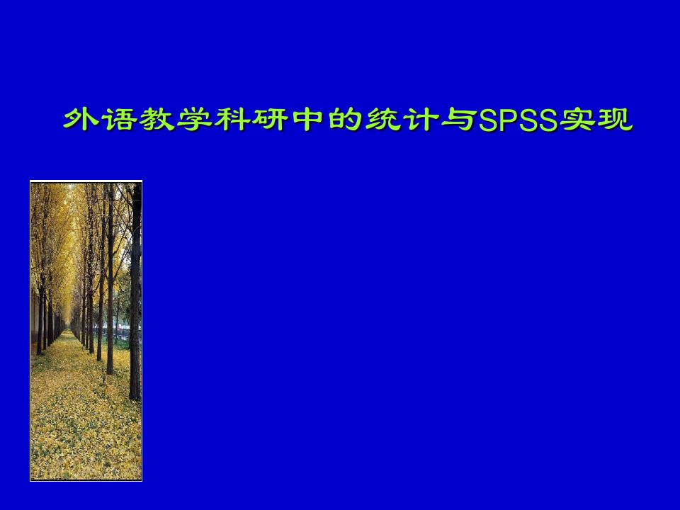 外语教学科研中的统计与SPSS实现