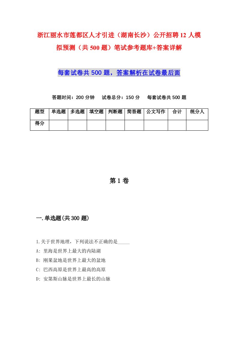 浙江丽水市莲都区人才引进湖南长沙公开招聘12人模拟预测共500题笔试参考题库答案详解