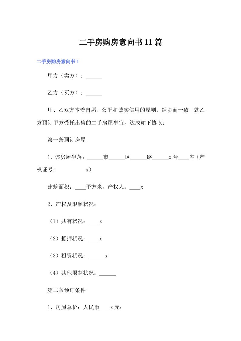 二手房购房意向书11篇