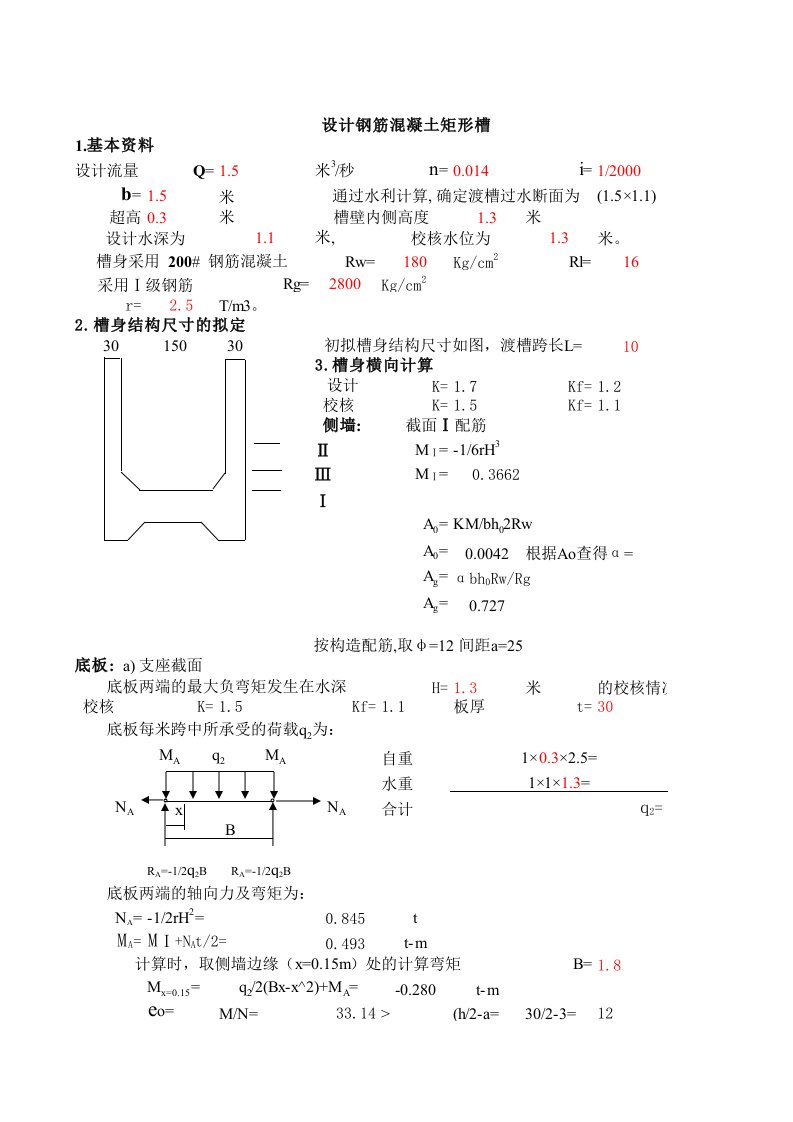 渡槽钢筋计算