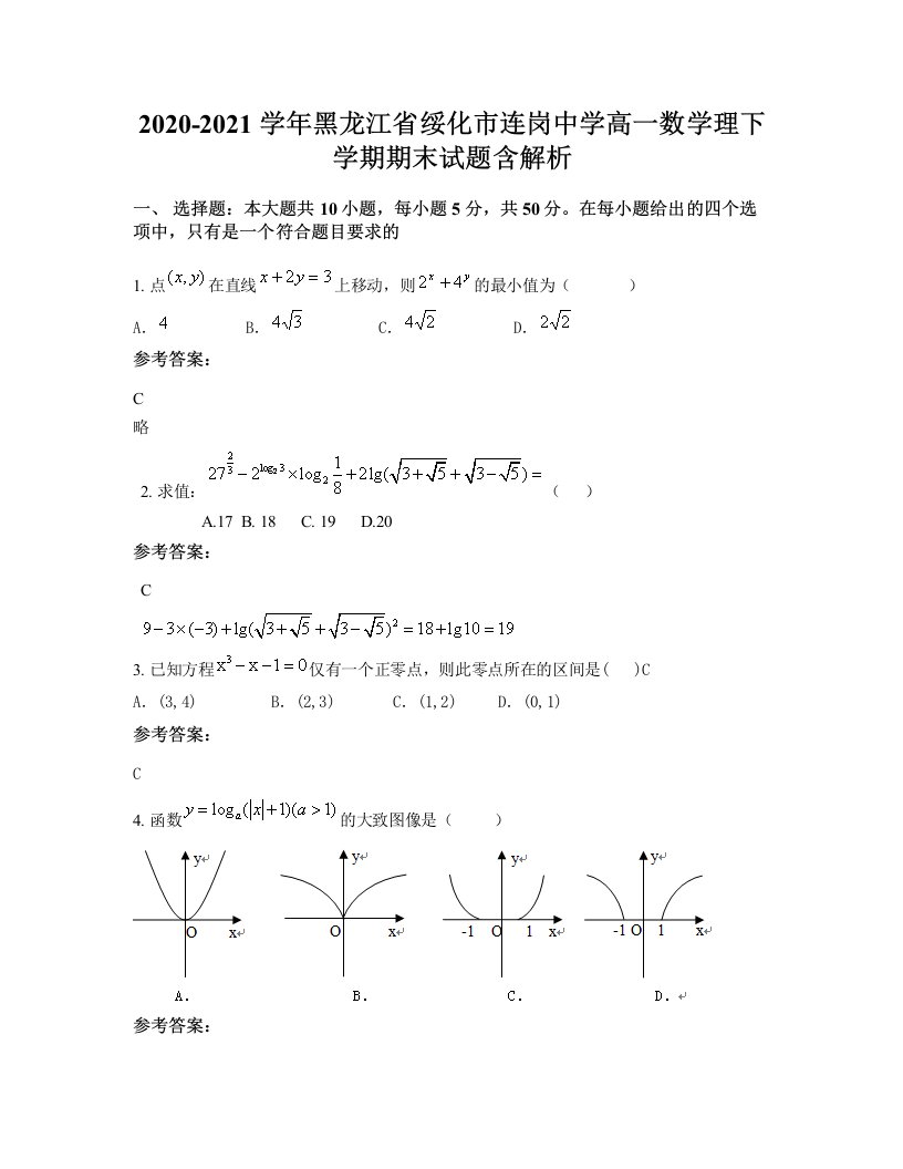 2020-2021学年黑龙江省绥化市连岗中学高一数学理下学期期末试题含解析