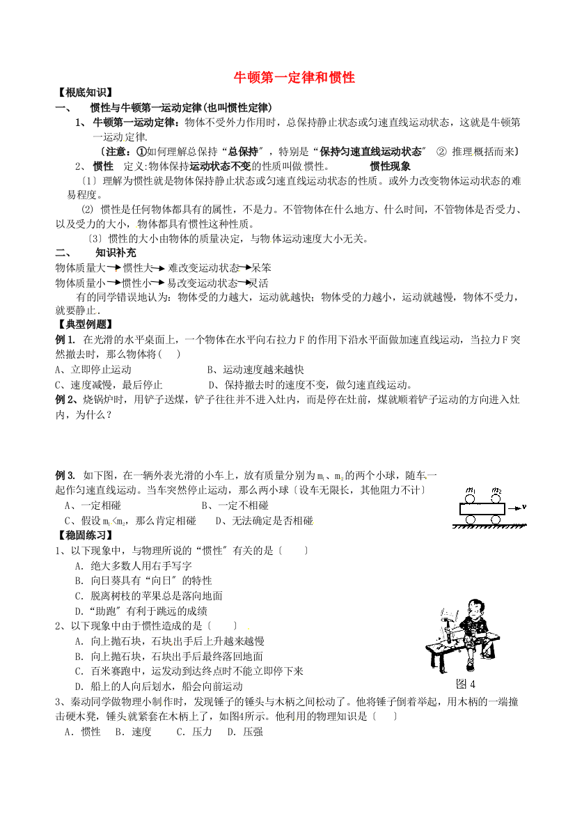 （整理版）牛顿第一定律和惯性