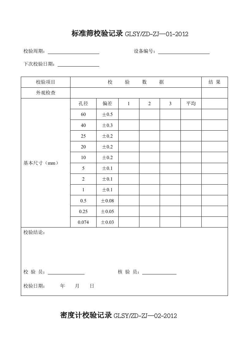 仪器设备自校表格路基方面