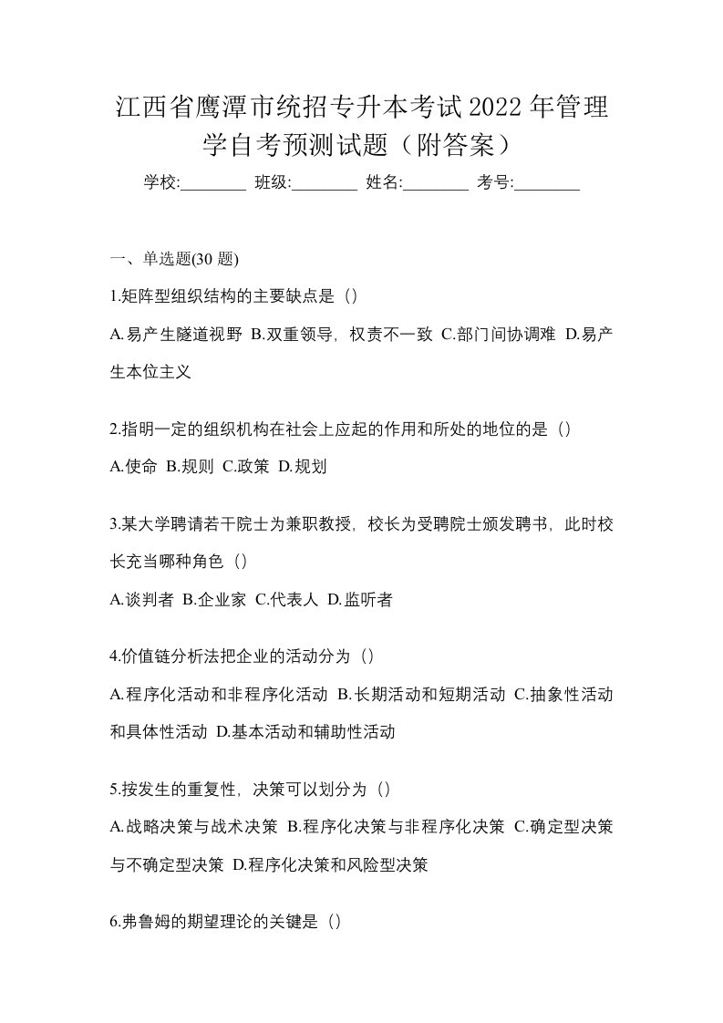 江西省鹰潭市统招专升本考试2022年管理学自考预测试题附答案