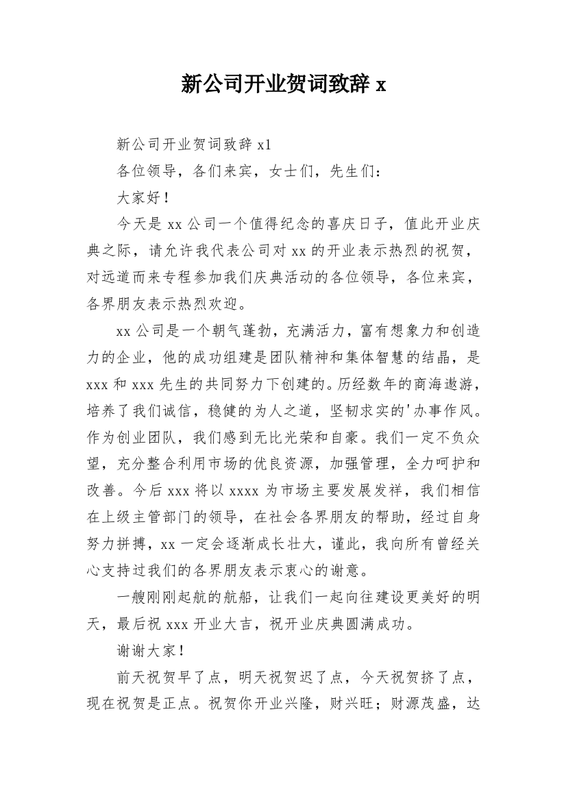 新公司开业贺词致辞x