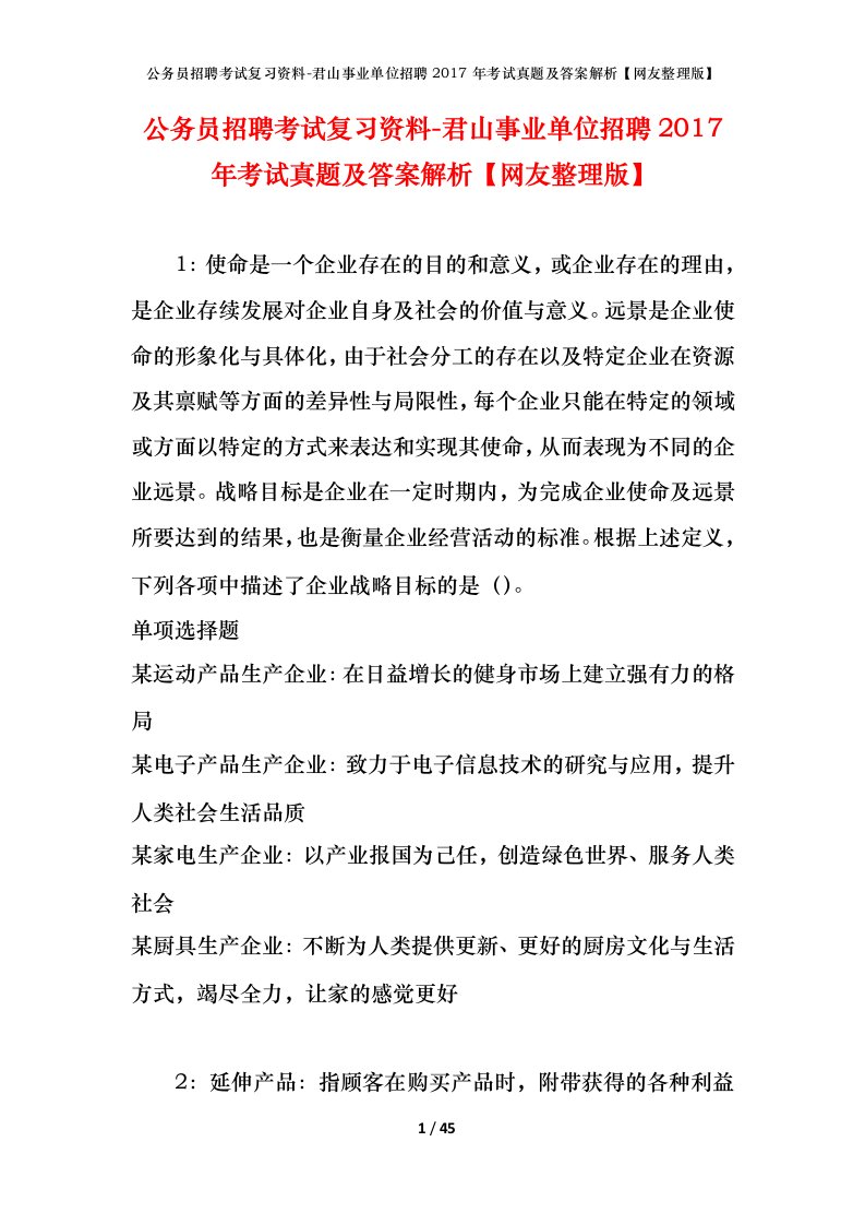 公务员招聘考试复习资料-君山事业单位招聘2017年考试真题及答案解析网友整理版