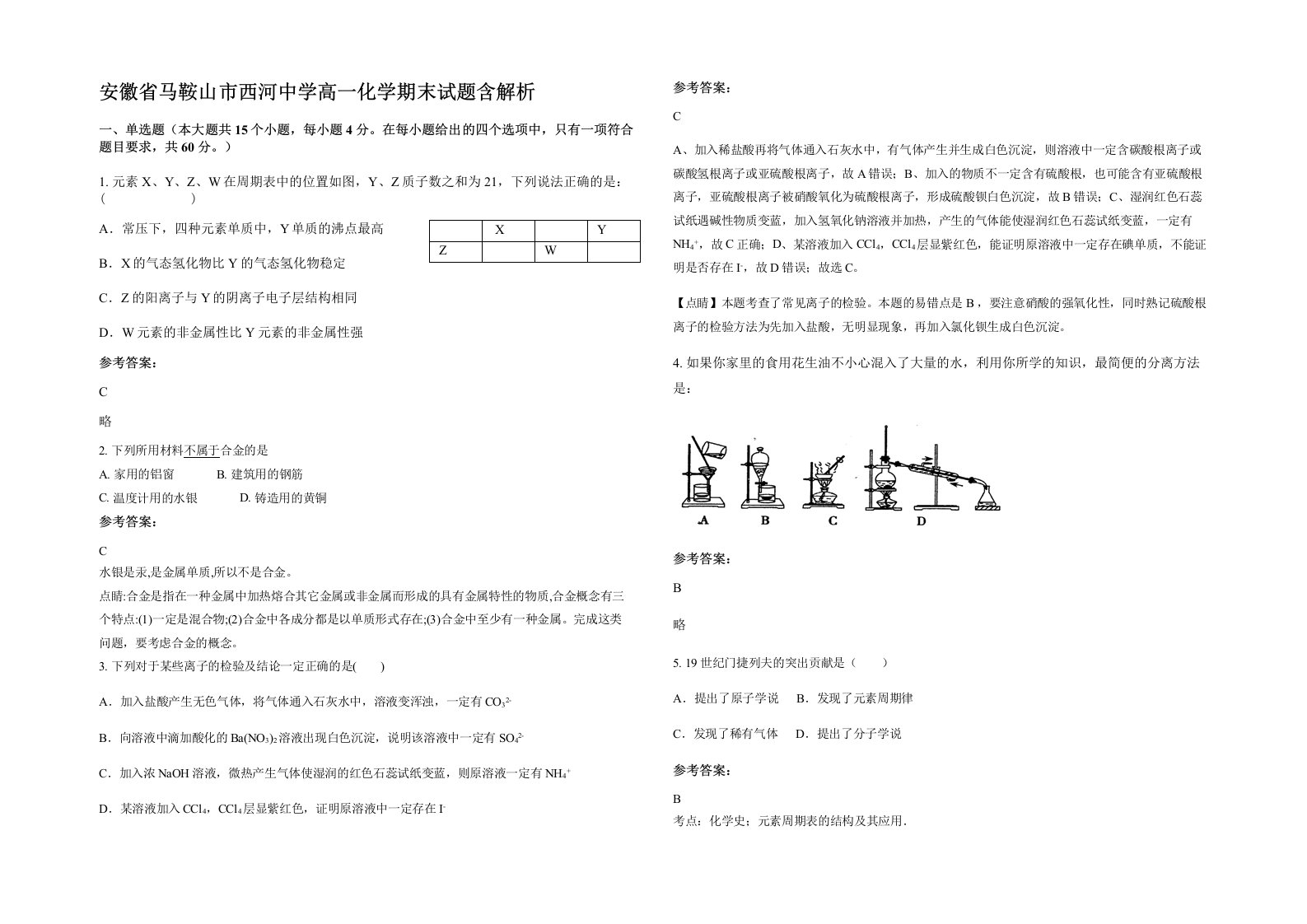 安徽省马鞍山市西河中学高一化学期末试题含解析