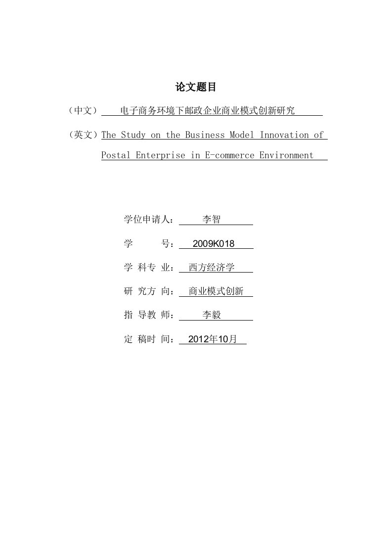 邮政行业电子商务商业模式创新研究(李智)