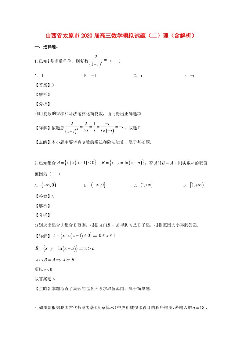 山西省太原市2020届高三数学模拟试题二理含解析通用