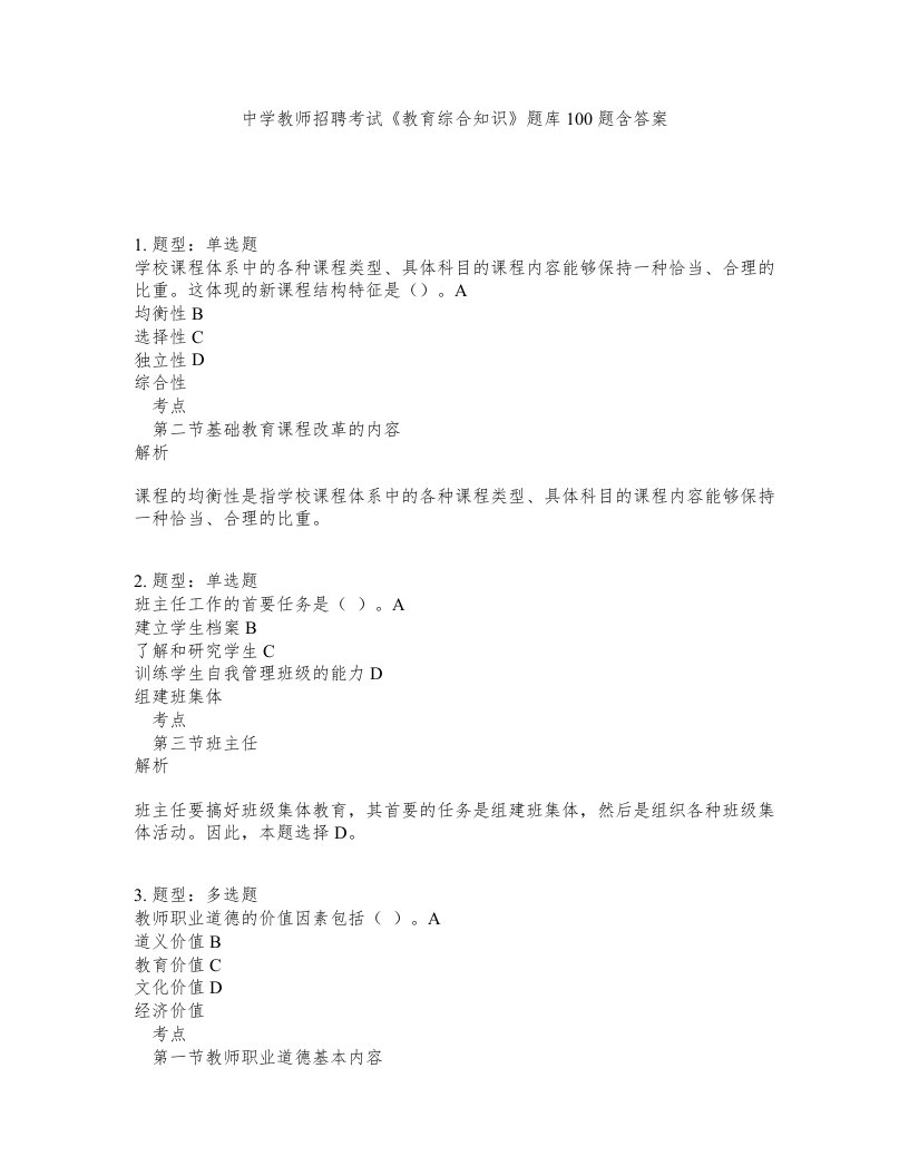 中学教师招聘考试教育综合知识题库100题含答案第950版