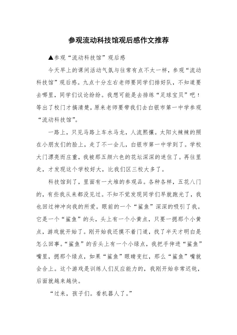 参观流动科技馆观后感作文推荐