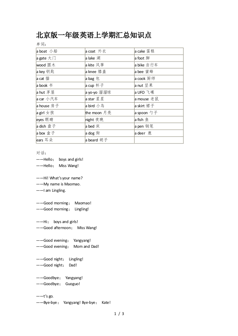 北京版一年级英语上学期汇总知识点