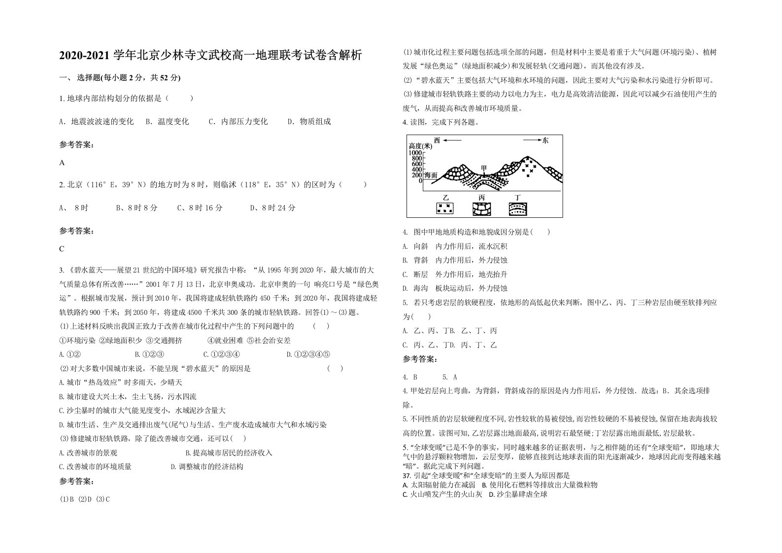 2020-2021学年北京少林寺文武校高一地理联考试卷含解析