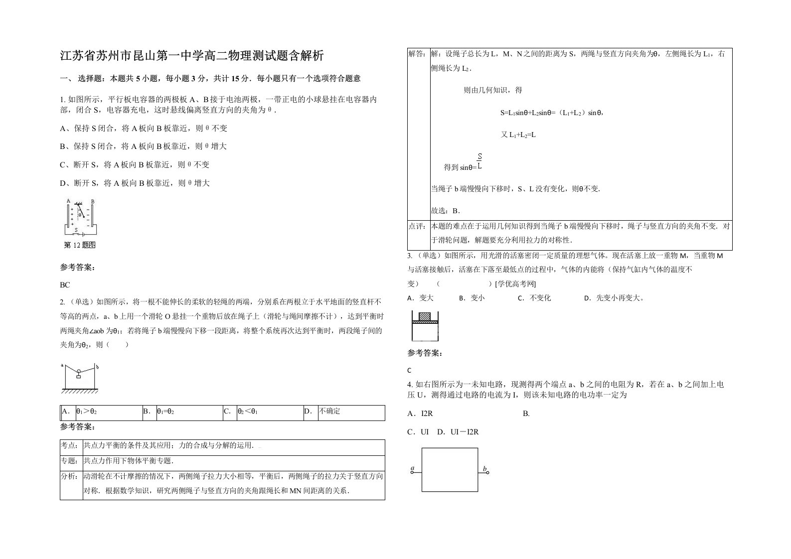 江苏省苏州市昆山第一中学高二物理测试题含解析