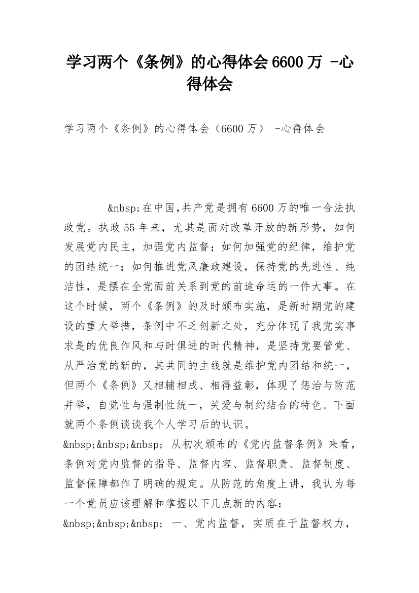 学习两个《条例》的心得体会6600万