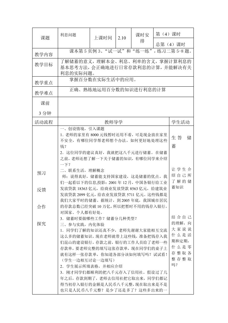 苏教版六年级下册数学第一单元第四课时教案设计