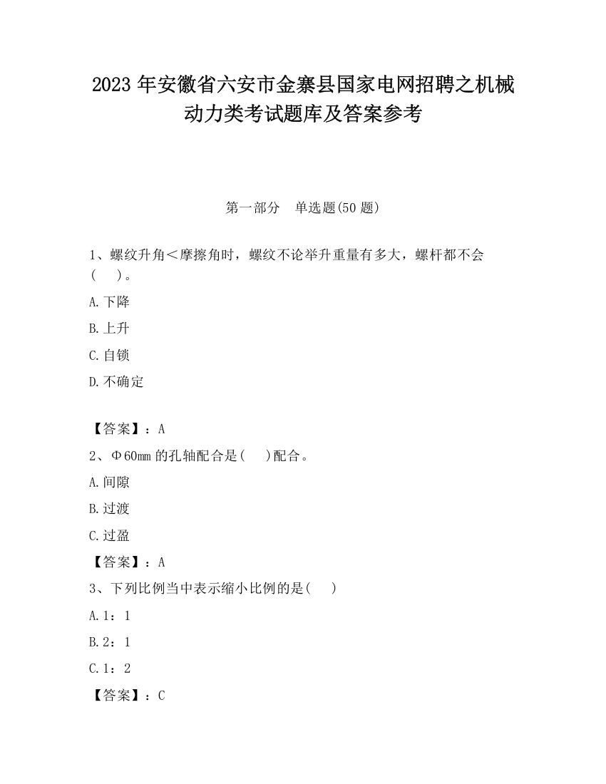 2023年安徽省六安市金寨县国家电网招聘之机械动力类考试题库及答案参考