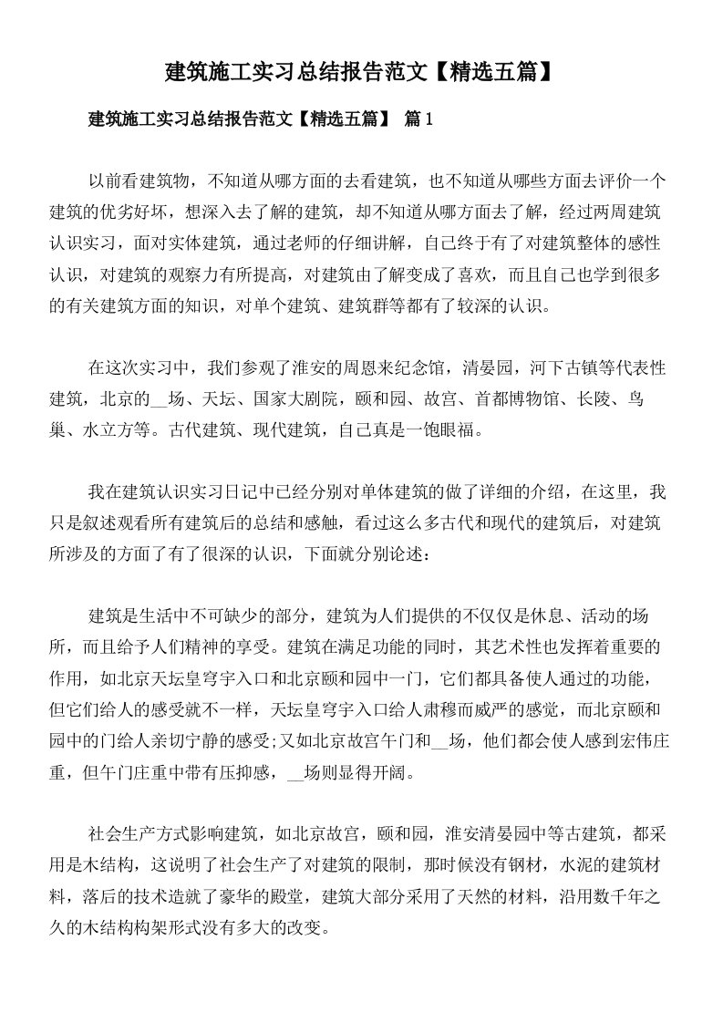 建筑施工实习总结报告范文【精选五篇】