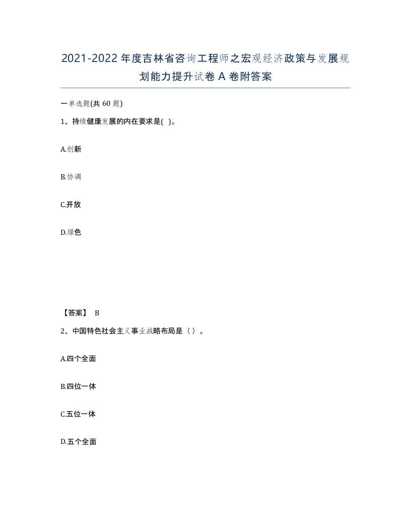 2021-2022年度吉林省咨询工程师之宏观经济政策与发展规划能力提升试卷A卷附答案