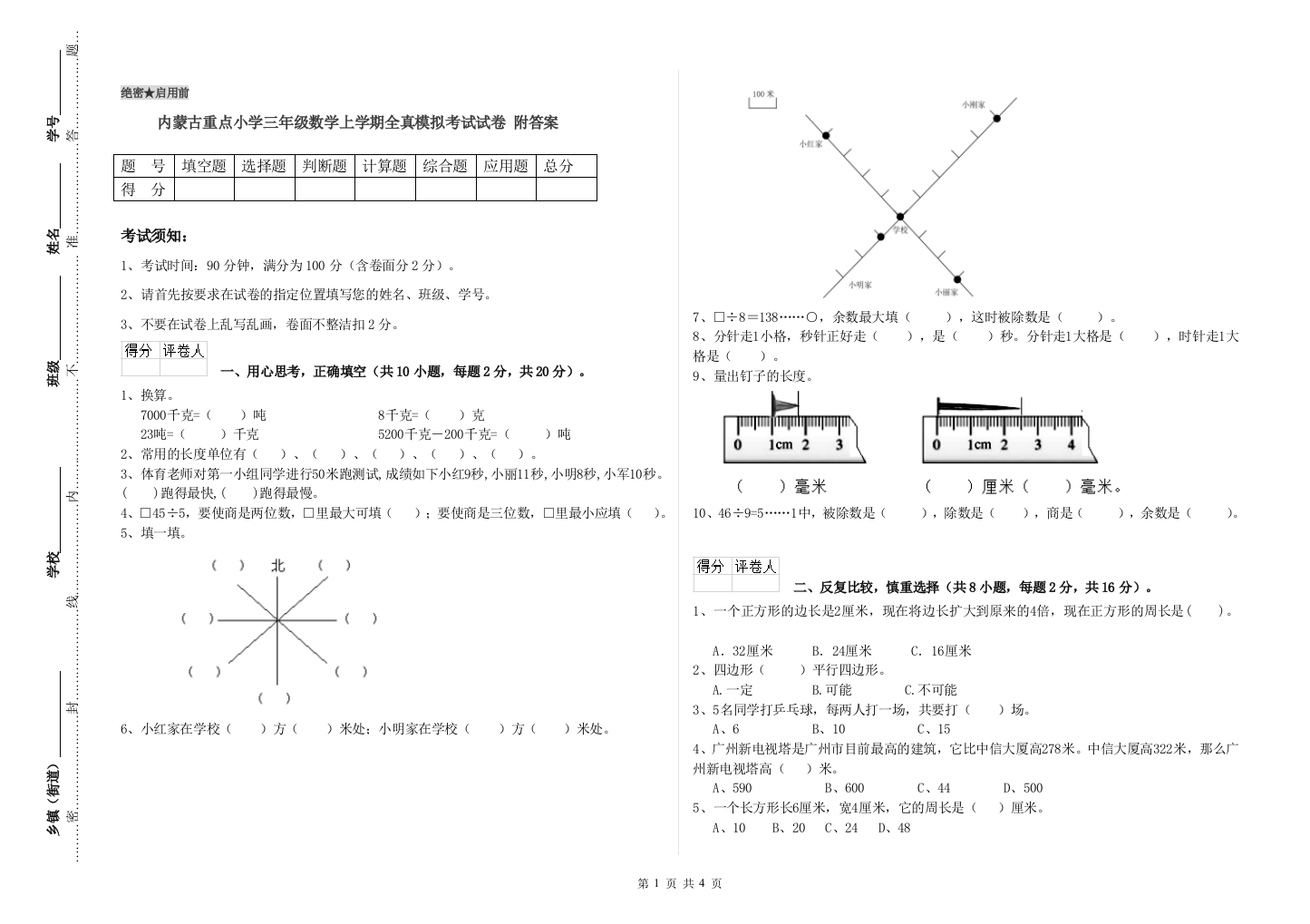 内蒙古重点小学三年级数学上学期全真模拟考试试卷-附答案