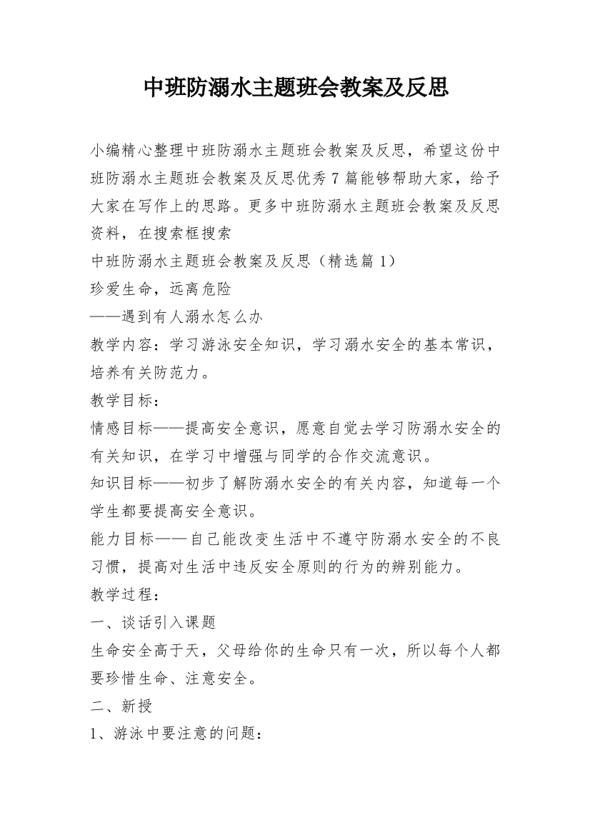 中班防溺水主题班会教案及反思_1