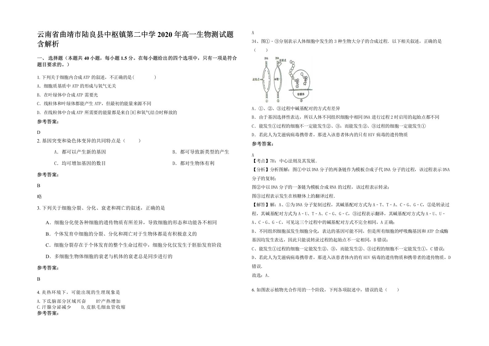 云南省曲靖市陆良县中枢镇第二中学2020年高一生物测试题含解析