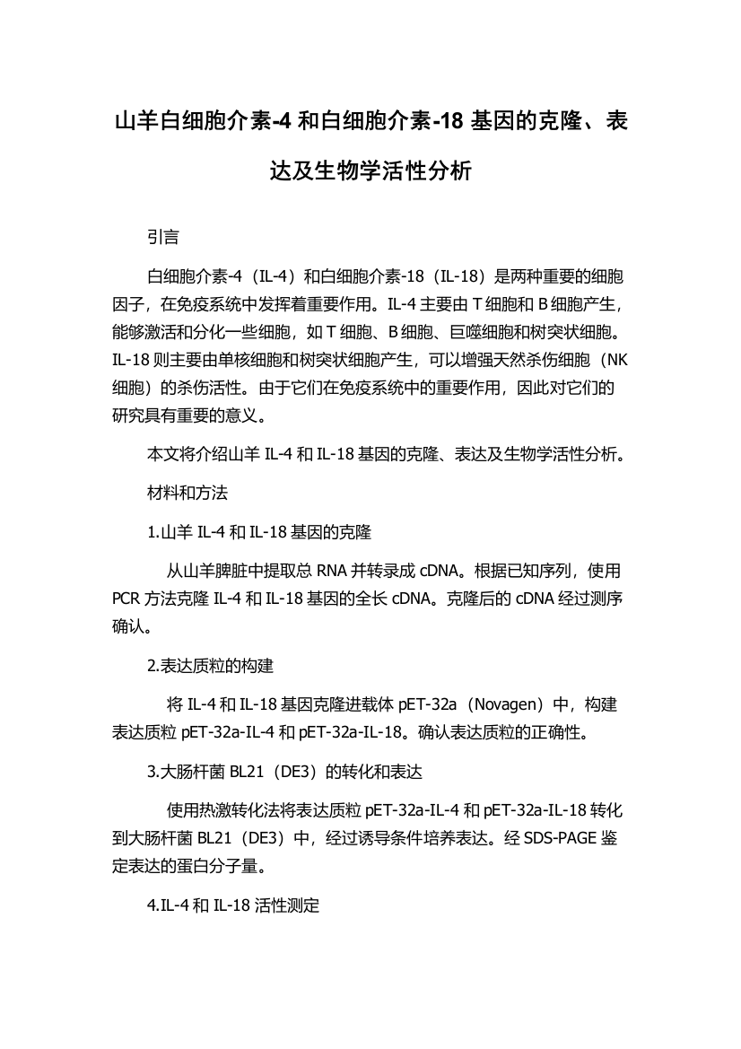 山羊白细胞介素-4和白细胞介素-18基因的克隆、表达及生物学活性分析