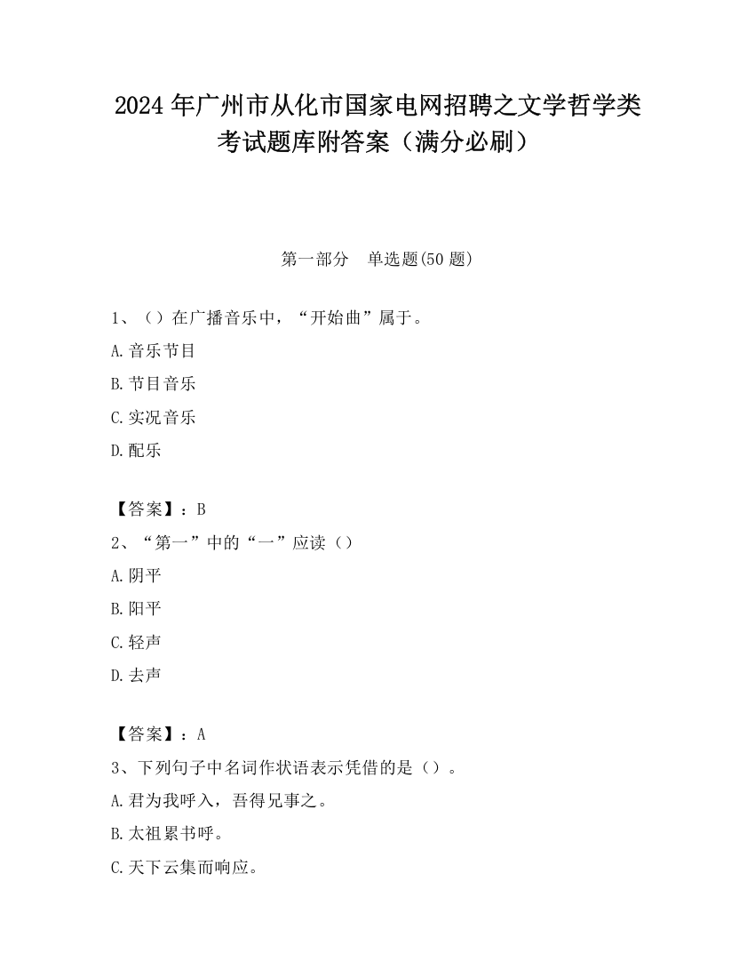 2024年广州市从化市国家电网招聘之文学哲学类考试题库附答案（满分必刷）