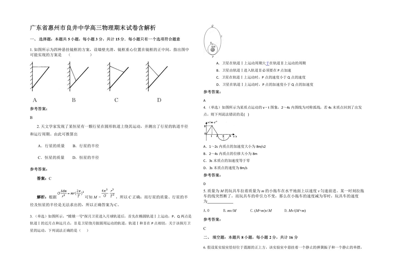 广东省惠州市良井中学高三物理期末试卷含解析