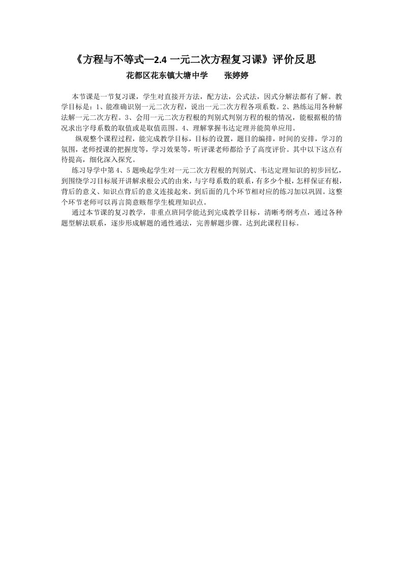 《一元二次方程复习课》评价反思