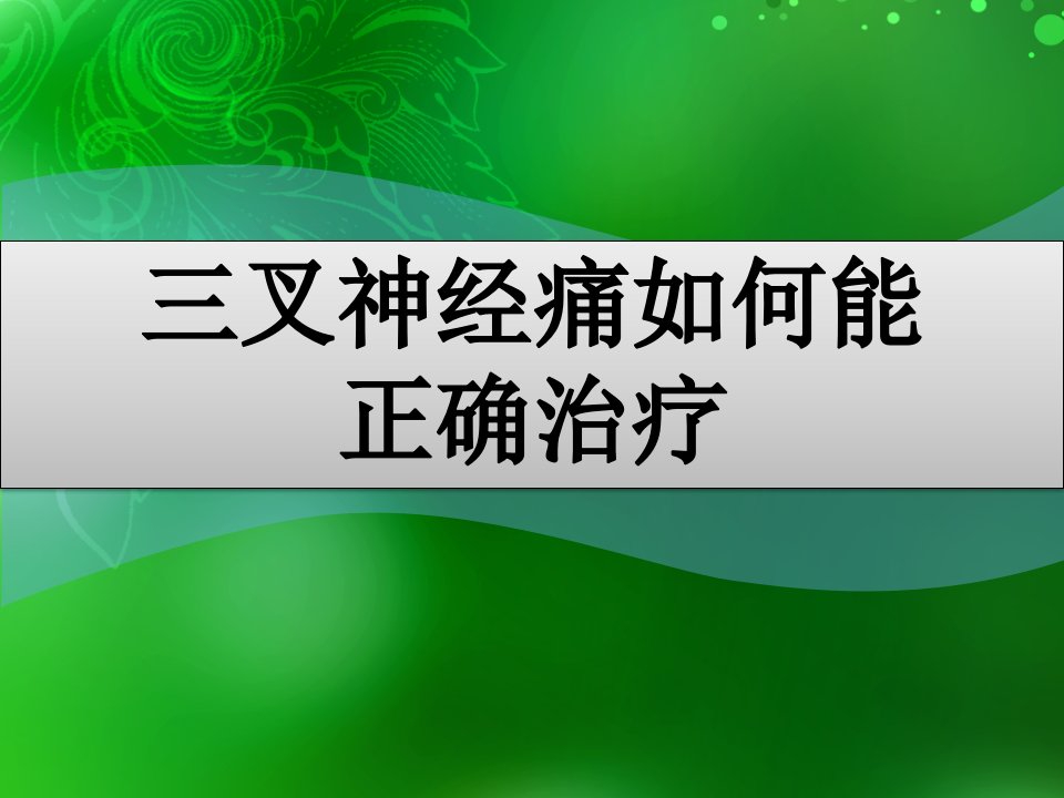 得了三叉神经痛怎么治才能治好