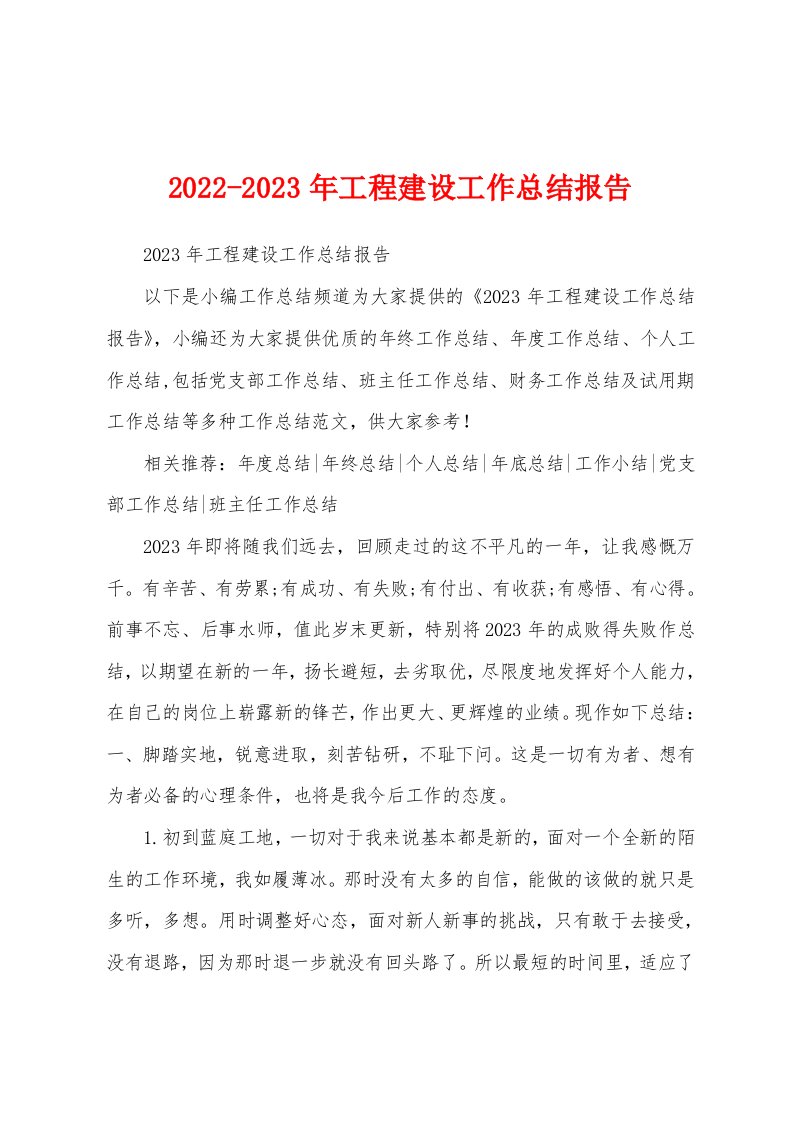 2022-2023年工程建设工作总结报告