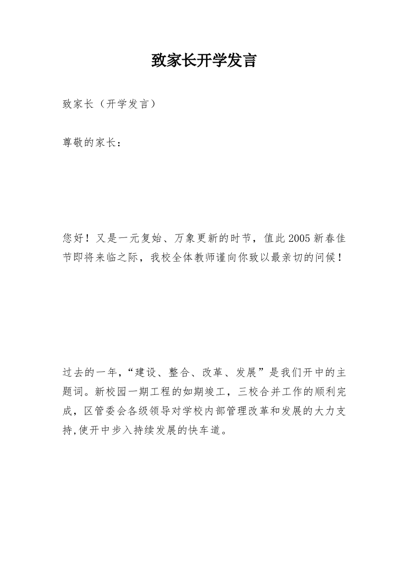 致家长开学发言