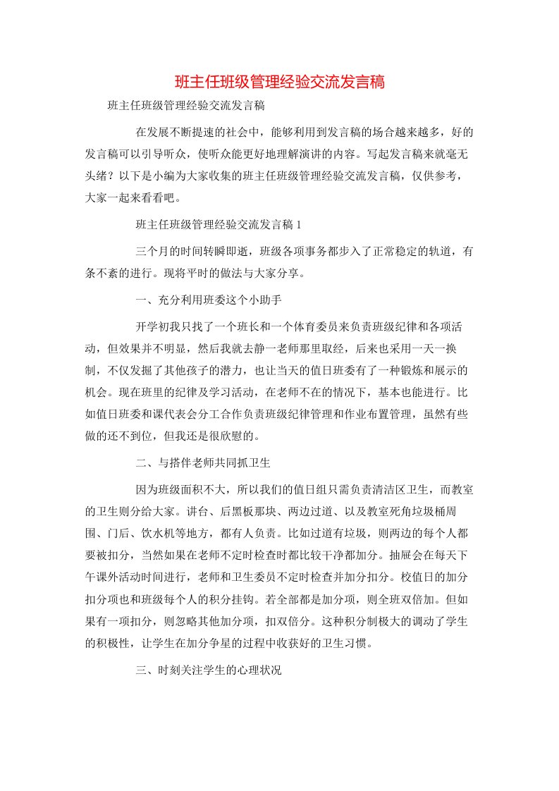 班主任班级管理经验交流发言稿